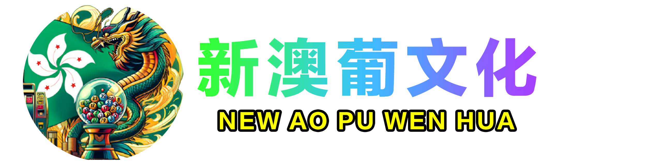 新澳葡文化